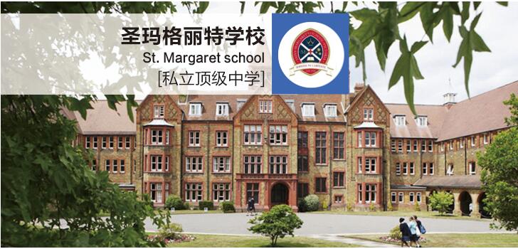 圣玛格丽特学校
