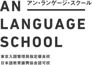 安日本语言学校