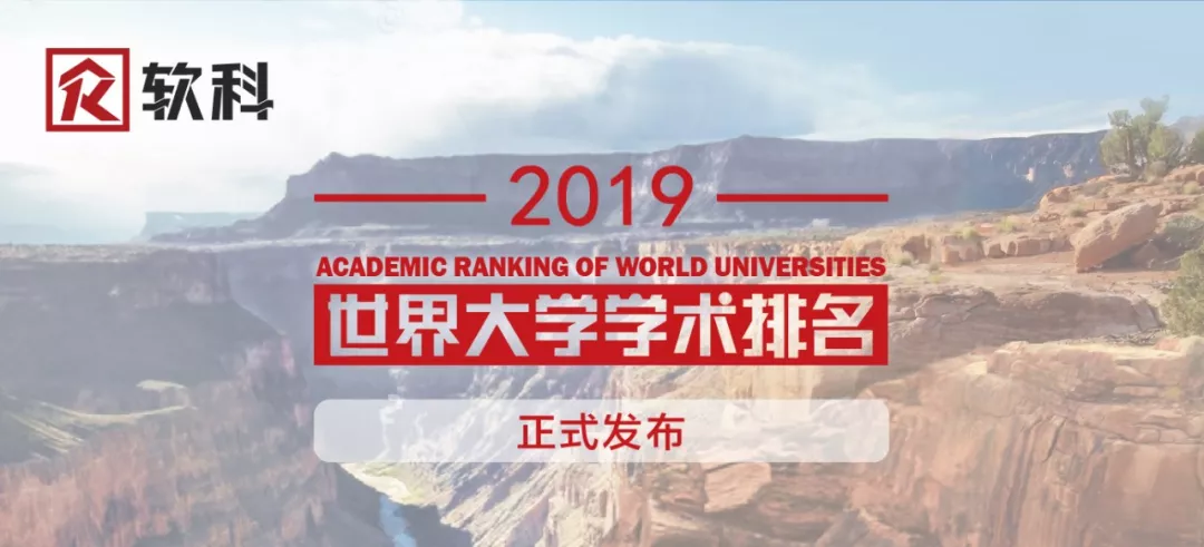 最新发布| 2019软科世界大学学术排名，哈佛连续17年蝉联第一!