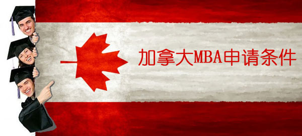 加拿大MBA专业申请条件