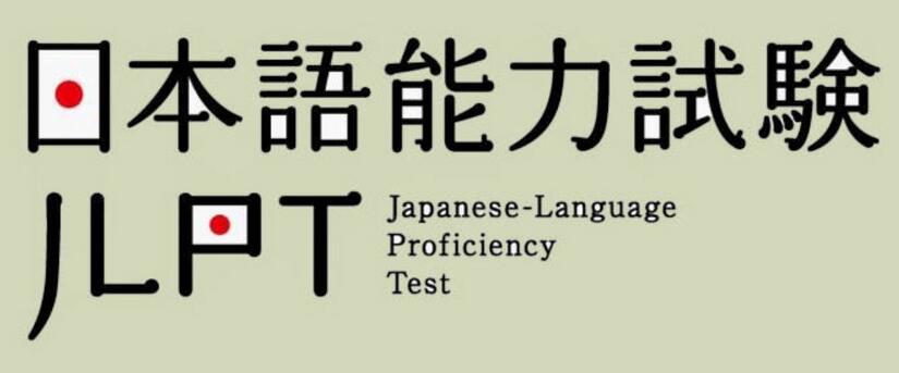 日语能力考试