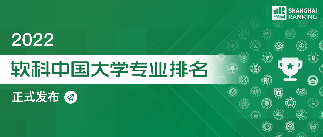 2022软科中国大学专业排名发布！