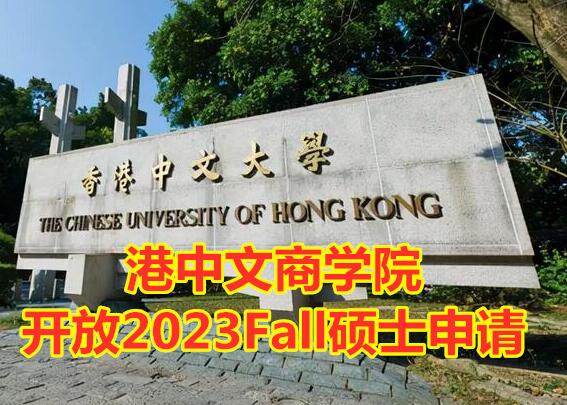 冲鸭!香港中文大学商学院2023Fall硕士申请已开放