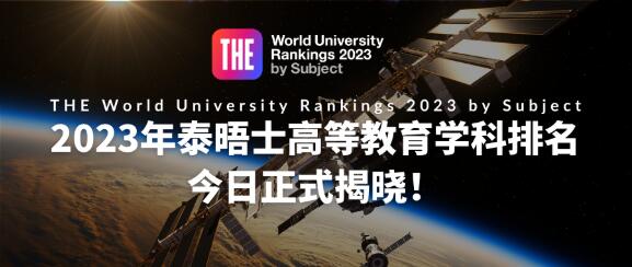 2023年世界大学学科排名