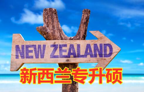 新西兰留学|新西兰专升硕
