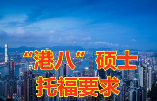 香港能考托福吗？申请“港八”托福需要多少？