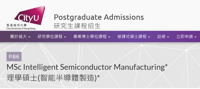 香港城市大学新增智能半导体制造硕士