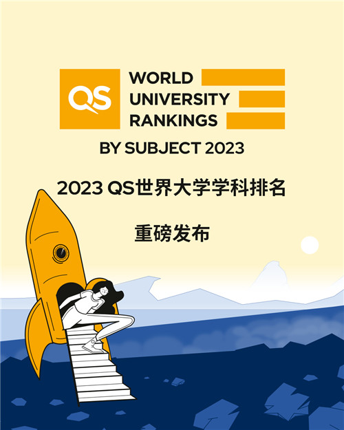 QS世界大学学科排名