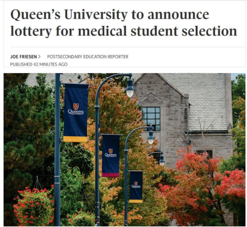 安省知名大学女王大学宣布：医学院将采用抽签方式录取！