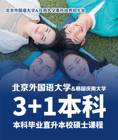 北京外国语大学3+1国际本科项目