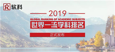 2019软科世界大学学科排名(工学领域TOP50)