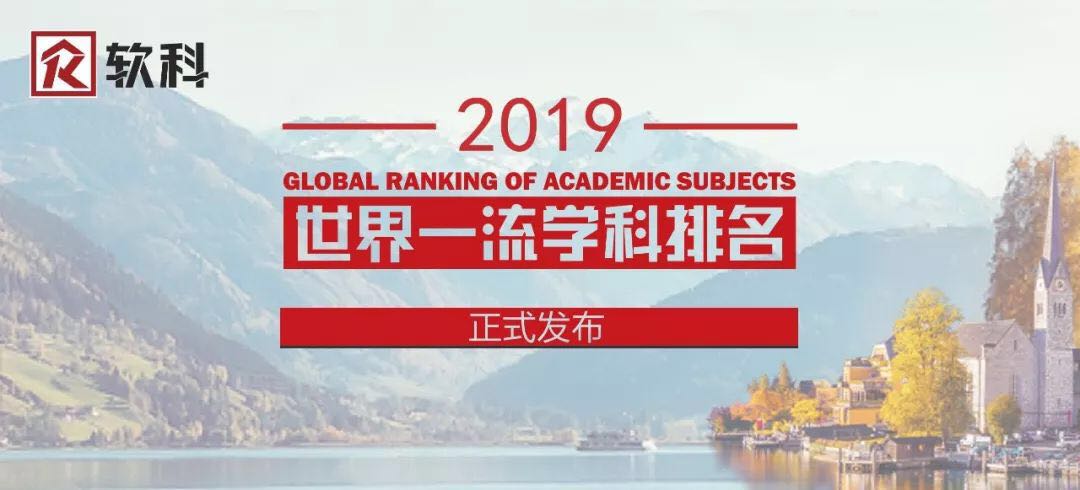 2019软科世界大学学科排名(社会科学领域TOP50)