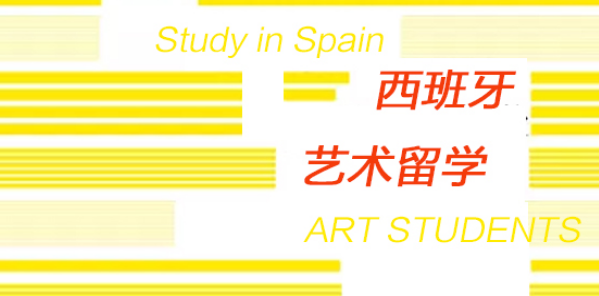 西班牙艺术留学
