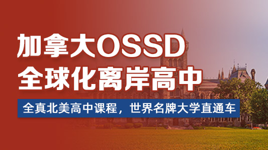 加拿大OSSD全球化离岸高中，寰兴OSC全球升学教育基地