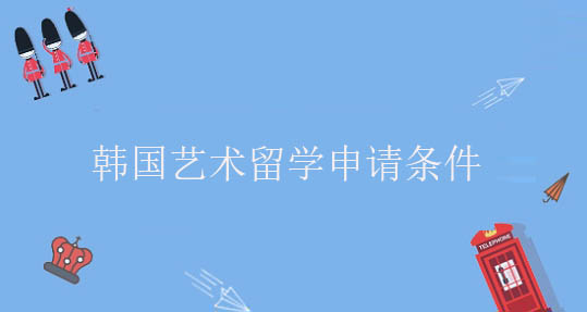 韩国艺术留学申请条件