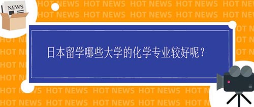 日本留学哪些大学的化学专业较好呢 寰兴留学