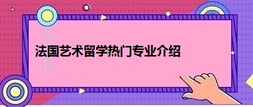 法国艺术留学热门专业介绍