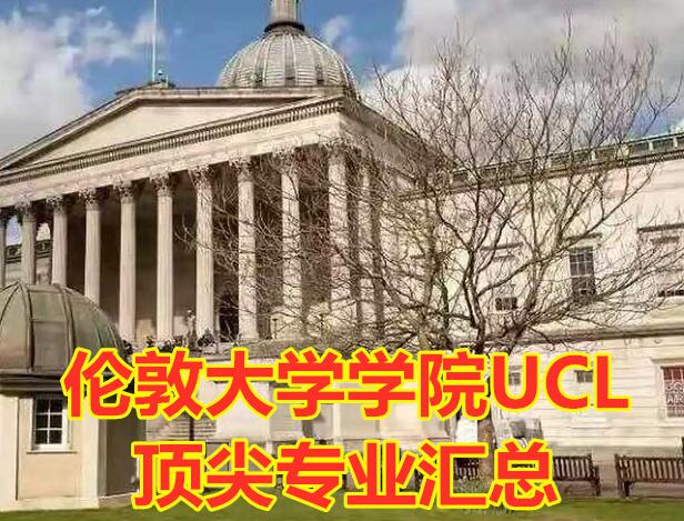 伦敦大学学院UCL顶尖专业汇总，建筑、教育排名世界第一
