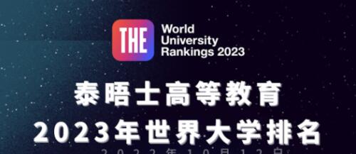 THE大学排名