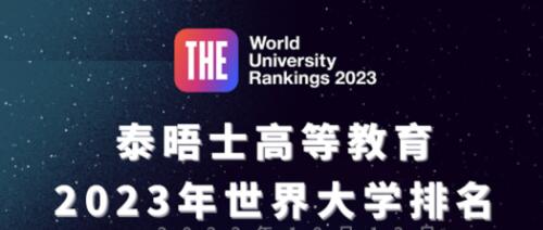 THE2023世界大学排名公布!7所澳洲大学冲进Top100，墨大稳居榜首!
