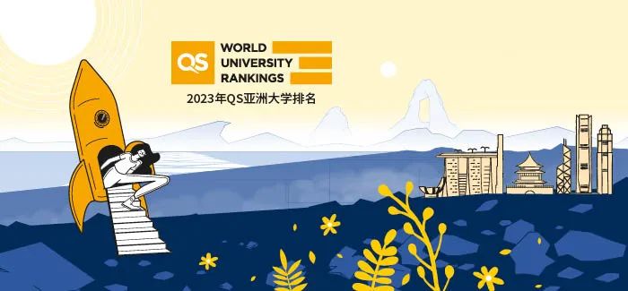 2023QS亚洲地区大学排名发布！北京大学首获亚洲榜首！