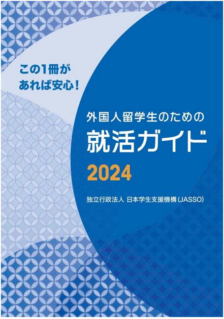 JASSO发布2024《外国留学生就业活动指南》，日本留学毕业后如何就职？