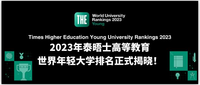 2023年泰晤士高等教育世界年轻大学排名发布！香港3所高校进入世界前10！