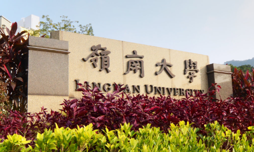 香港岭南大学