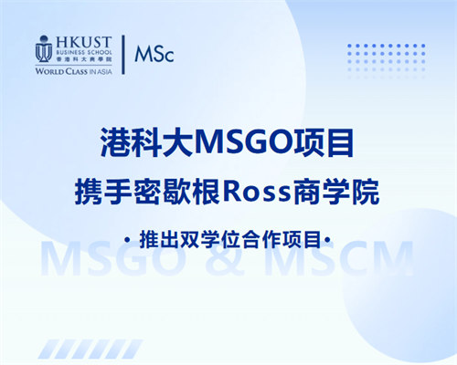 香港科技大学联合美国密歇根大学推出环球运营与供应链管理双学位硕士！