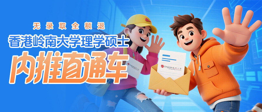 香港岭南大学融合科技硕士