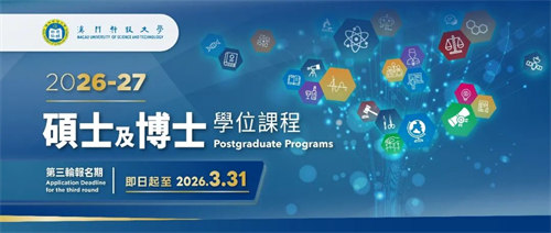 澳门科技大学硕士及博士延长申请至3月31日！无语言可申+认可四六级！
