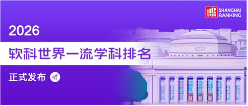 2026软科世界一流学科排名出炉，留学选校别只看综合排名！