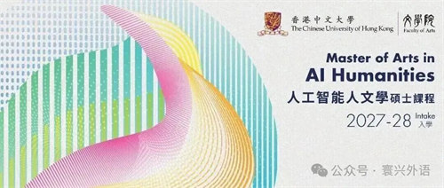文科生的AI入场券：港中文27Fall新开AI人文硕！