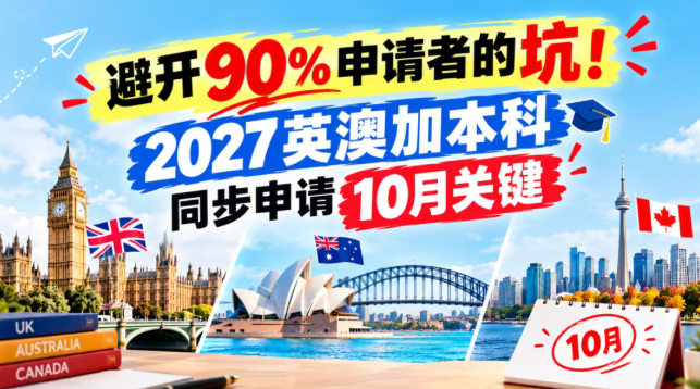 避开90%申请者的坑！2027英澳加本科同步申请10月关键